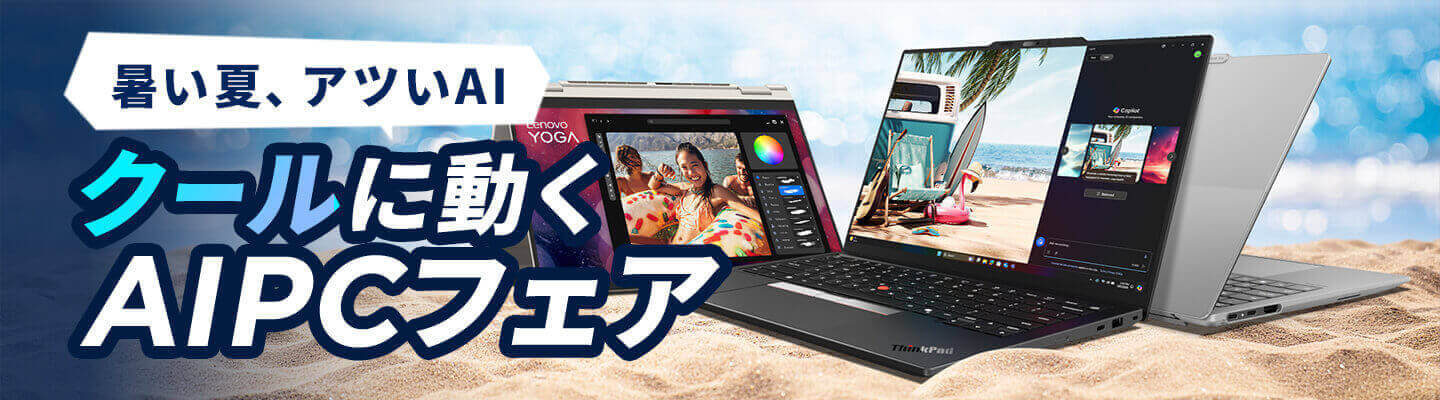 Coolに動くAI PCフェア