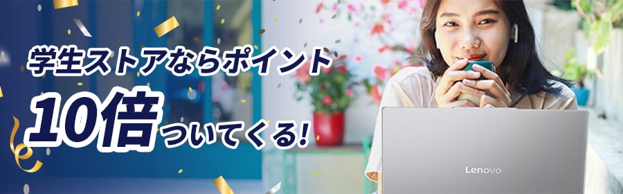 学生ストアならポイント10倍ついてくる！