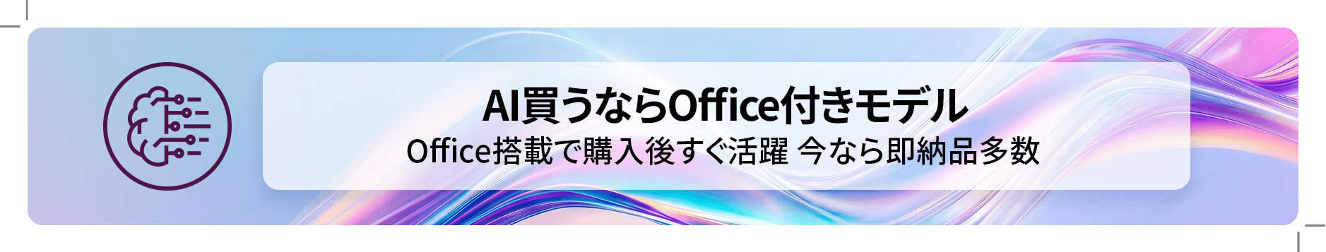 AI買うならOffice付きモデル