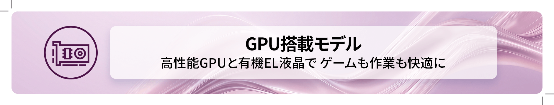 GPU搭載モデル