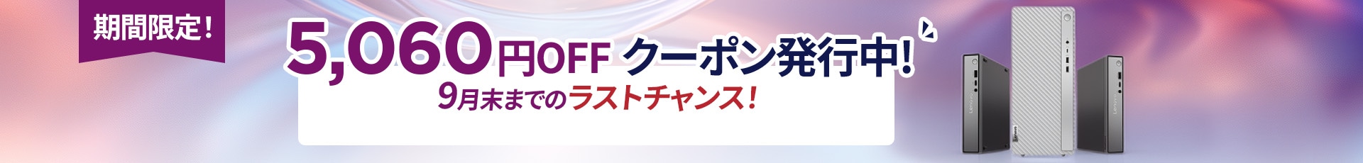 9月末までのラストチャンス！クーポンコード「DT5060OFF」で対象デスクトップがさらにお得！