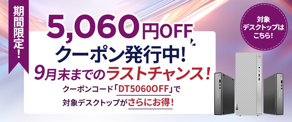 9月末までのラストチャンス！クーポンコード「DT5060OFF」で対象デスクトップがさらにお得！