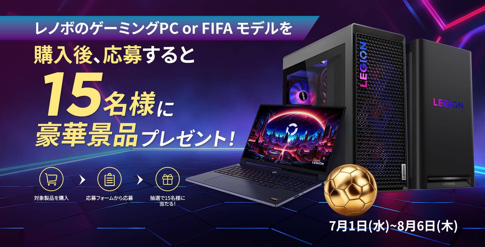 レノボのゲーミングPC or FIFAモデルを購入後、応募すると15名様に豪華プレゼント！