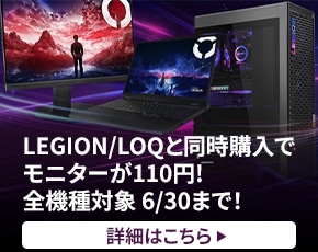 Legion/LOQと同時購入でモニターが110円!全機種対象 6/30まで！