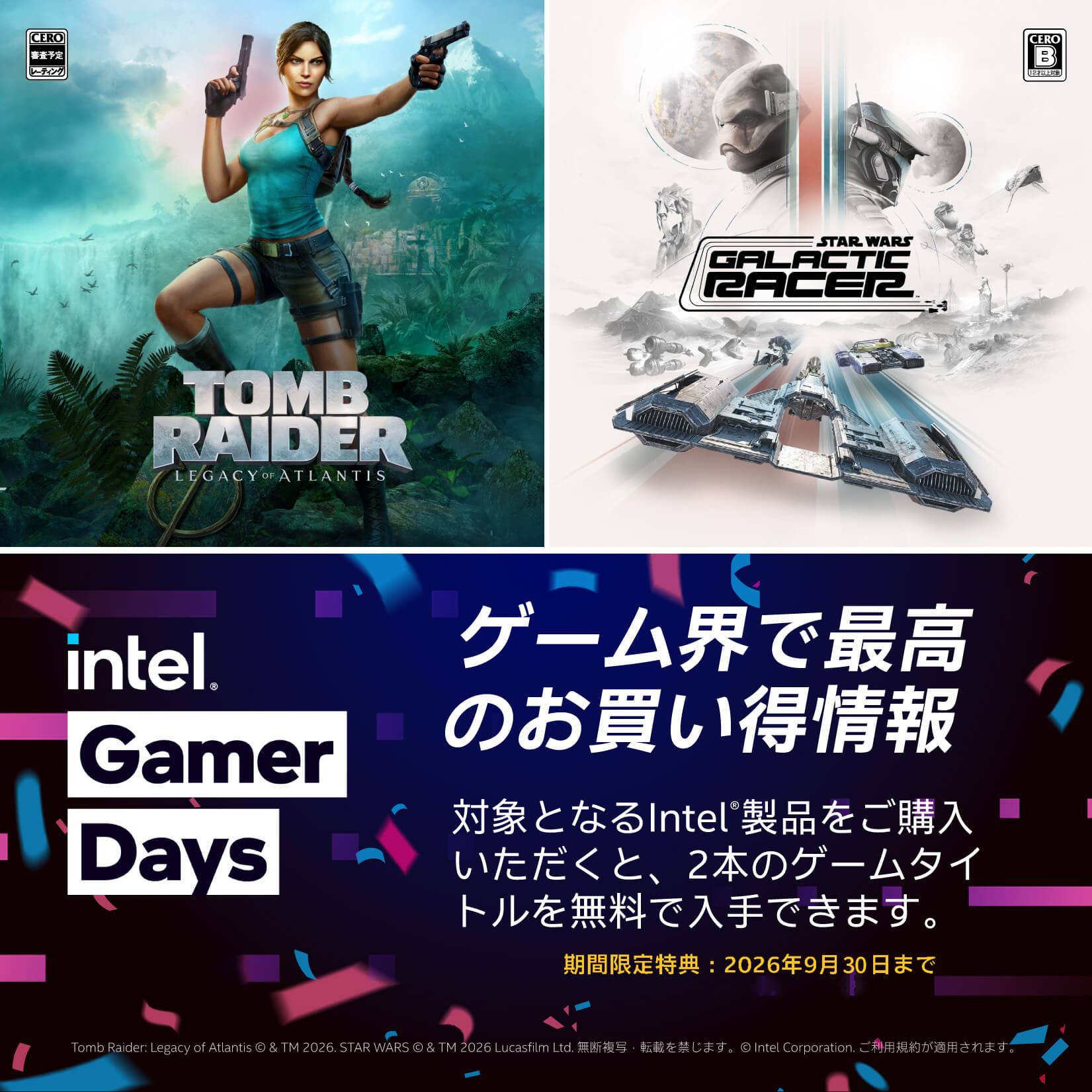 対象となるIntel®製品をご購入いただくと、2本のゲームタイトルを無料で入手できます。