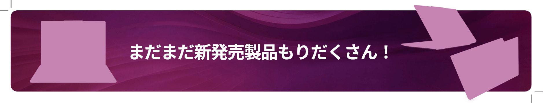 製品の発売開始までしばしお待ちください