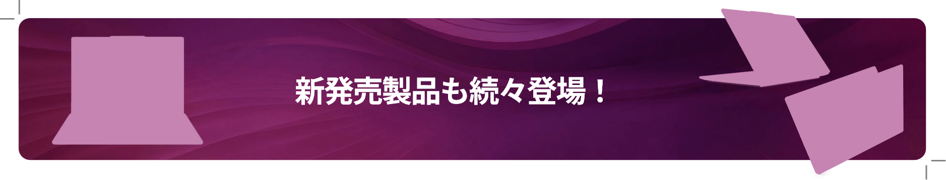 製品の発売開始までしばしお待ちください