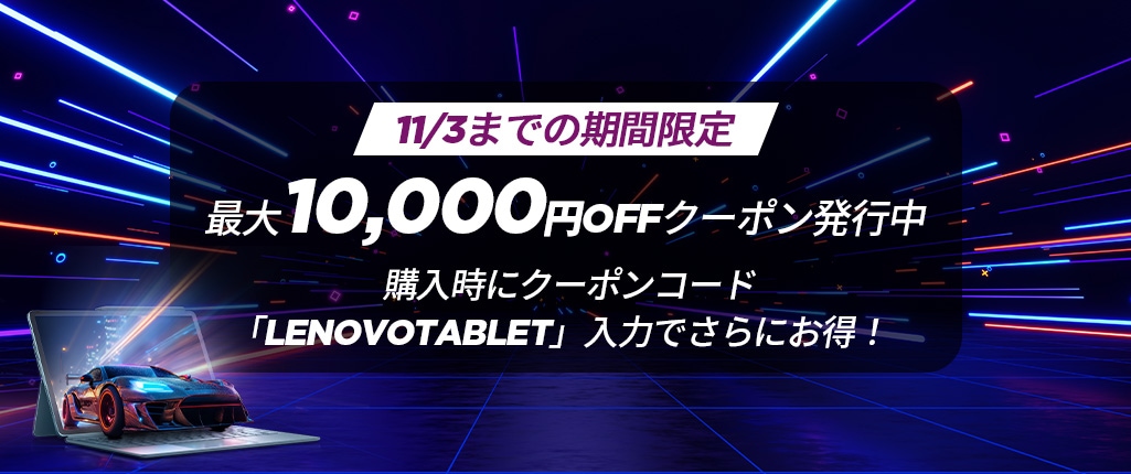 最大10,000円OFF！購入時にクーポンコード「LENOVOTABLET」入力でさらにお得！