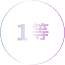 1等