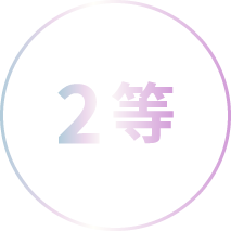 2等