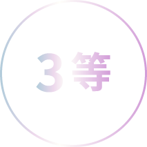 3等