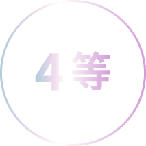 4等
