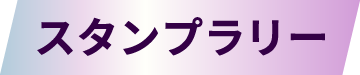 スタンプラリー