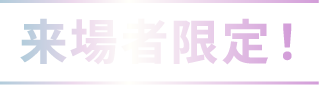 来場者限定！