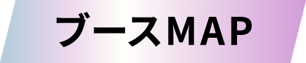 ブースMAP