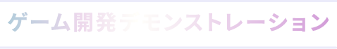 ゲーム開発デモンストレーション