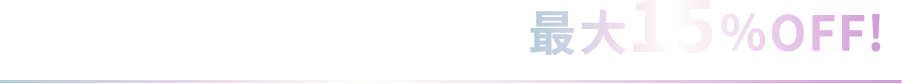ゲーミングPC全製品が最大15%OFF!
