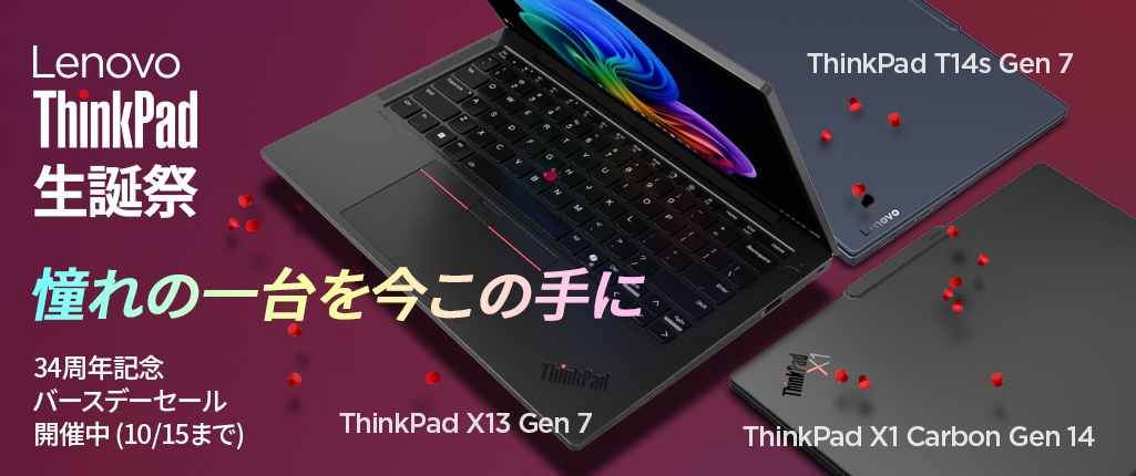 ThinkPad34周年記念バースデーセール
