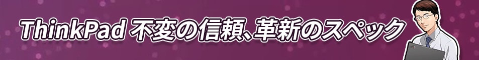 ThinkPad 不変の信頼、革新のスペック