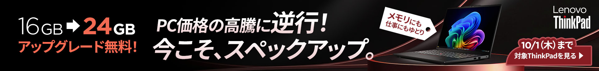 ThinkPadアップグレード無料！