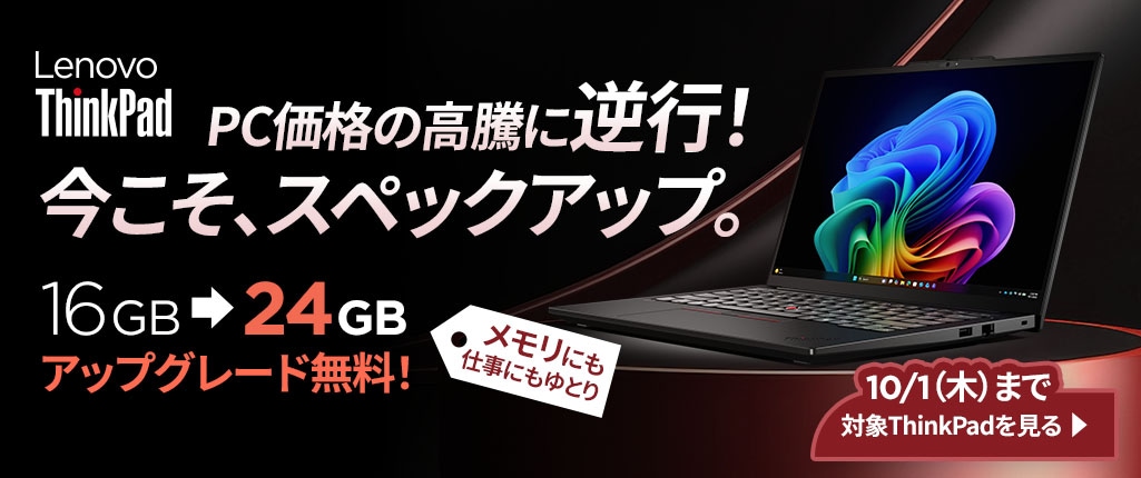 ThinkPadアップグレード無料!