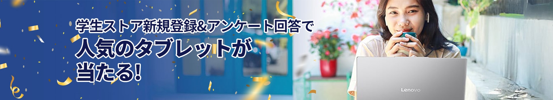 Lenovoは、学生の皆さまを応援します。