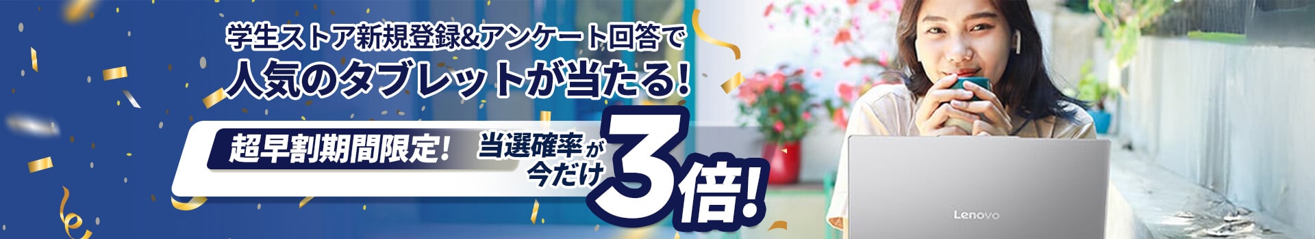 Lenovoは、学生の皆さまを応援します。
