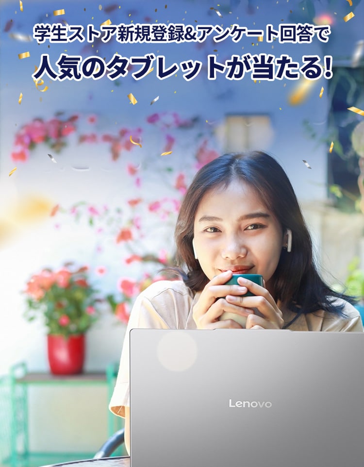 Lenovoは、学生の皆さまを応援します。