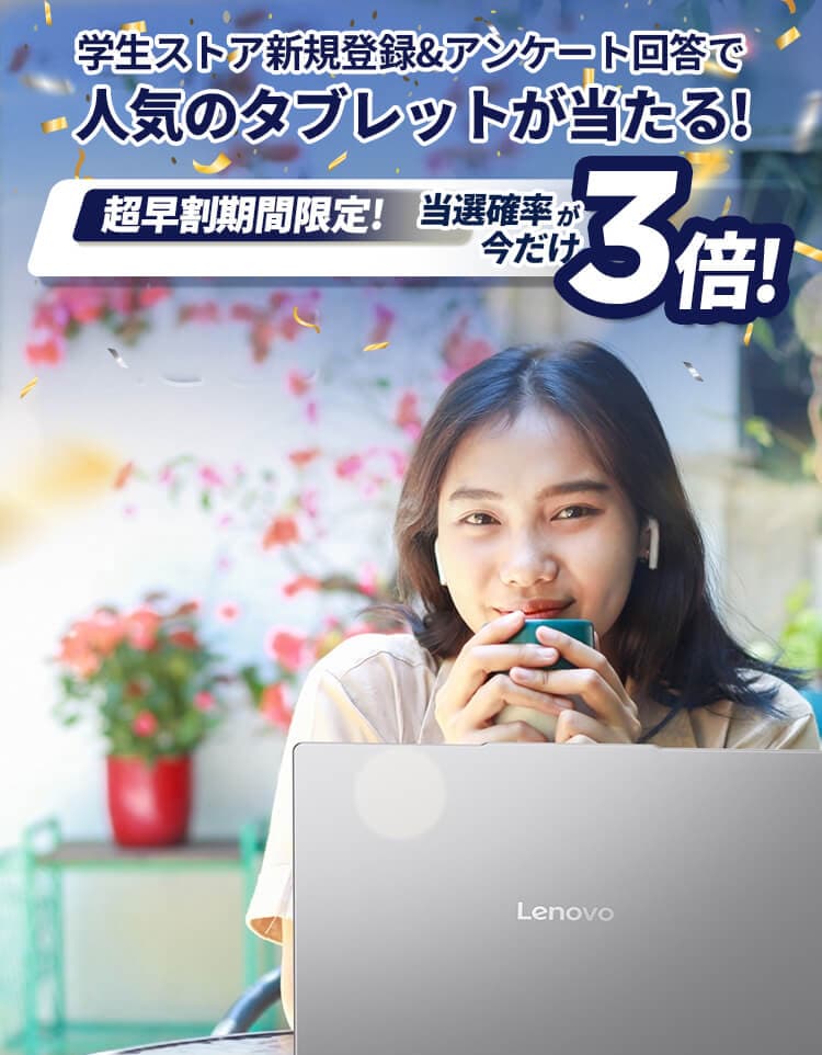 Lenovoは、学生の皆さまを応援します。