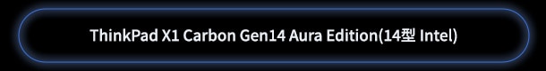 ThinkPad X1 Carbon Gen 13 ILLモデル