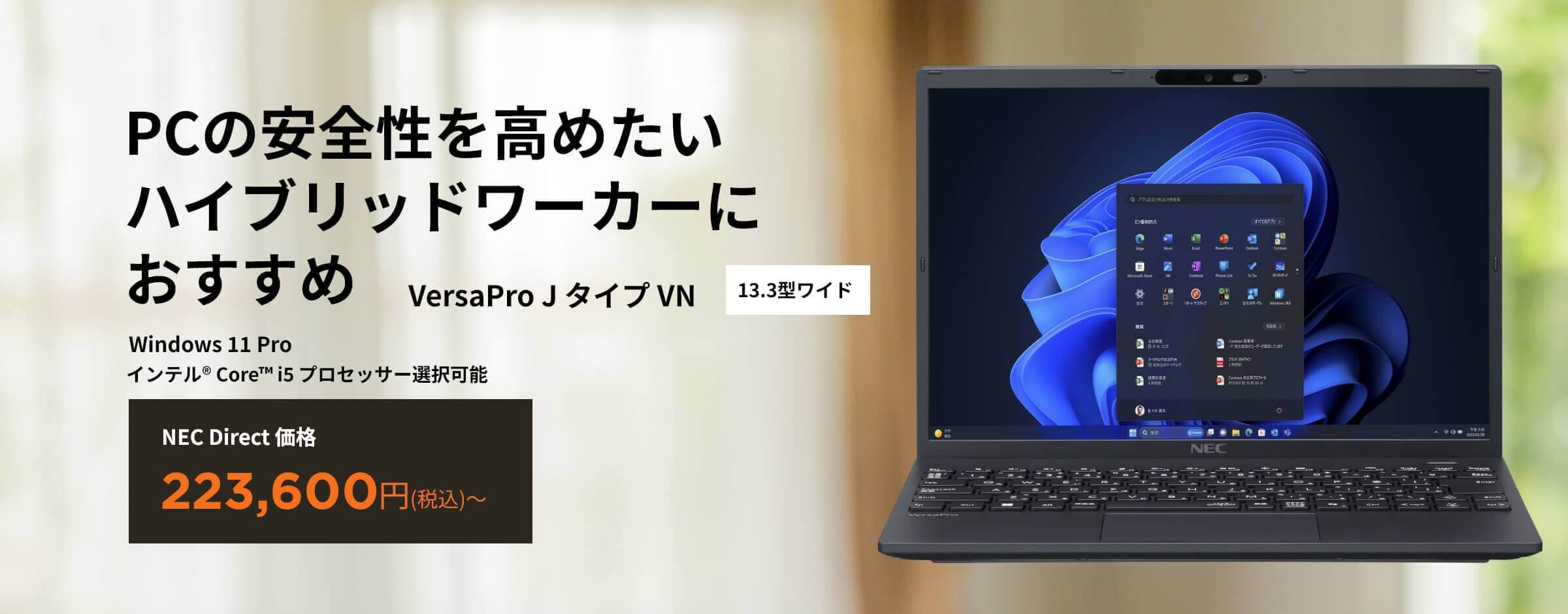 NECの法人様向けパソコン(PC)｜NEC Direct楽天市場店