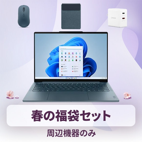 スタイリッシュなYoga PCのお得な情報 | レノボ・ ジャパン