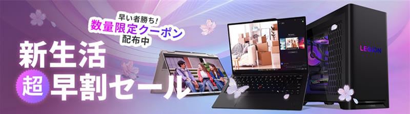 新生活超早割セール