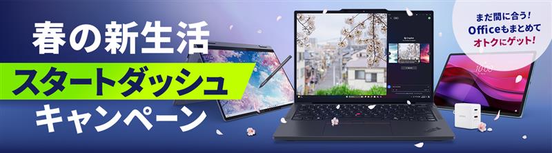  春の新生活!スタートダッシュキャンペーン