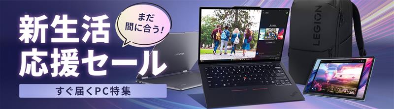 まだ間に合う！新生活応援セール