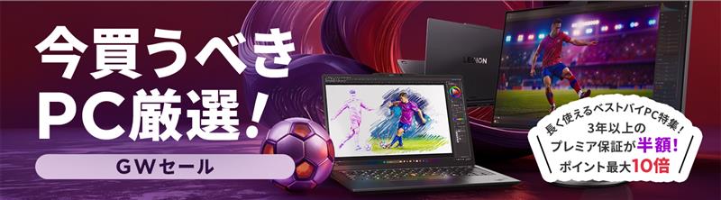 今買うべきPC厳選GWセール