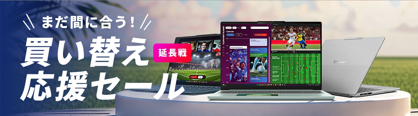 買換応援セール 延長戦