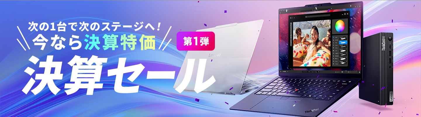 レノボ決算売り尽くしセール