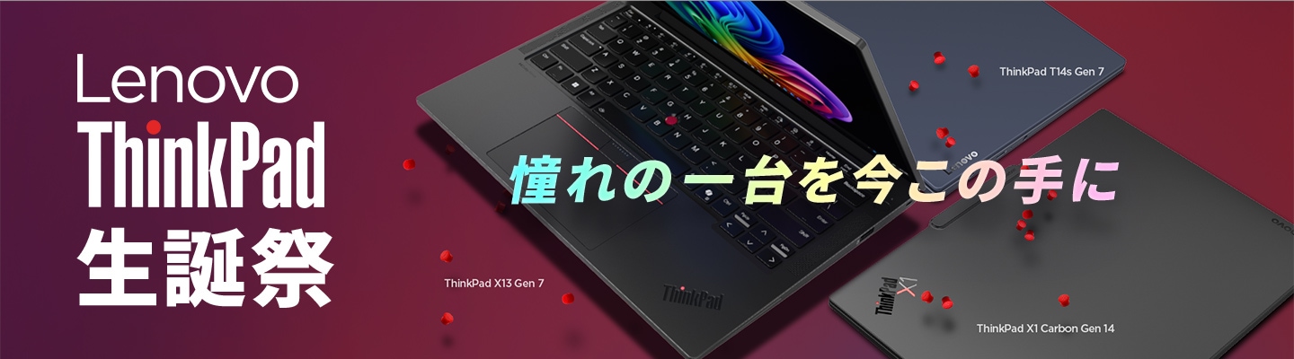 ThinkPad34周年バースデー記念セール