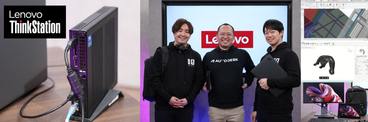 レノボ高性能PC + Autodesk Assistant実演ウェビナー
