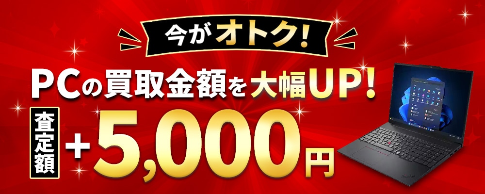 Think シリーズのご購入で、中古PC買い取り額を増額