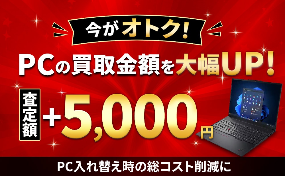 Think シリーズのご購入で、中古PC買い取り額を増額