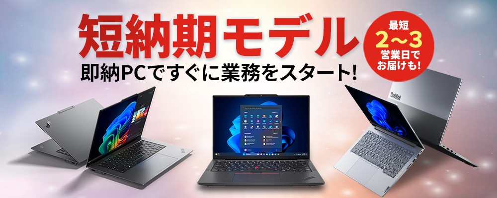 数量限定】短納期モデルのご案内 | キャンペーン | Lenovo Pro