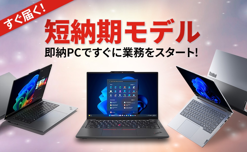 【数量限定】短納期モデルを会員価格で