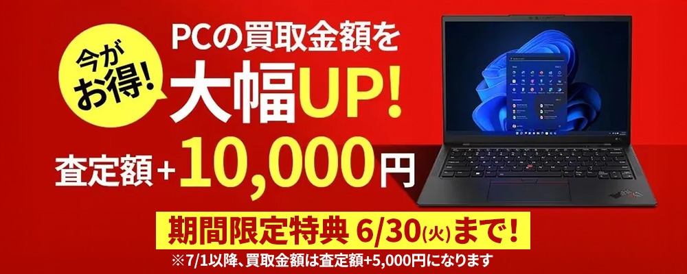 Think シリーズのご購入で、中古PC買い取り額を増額