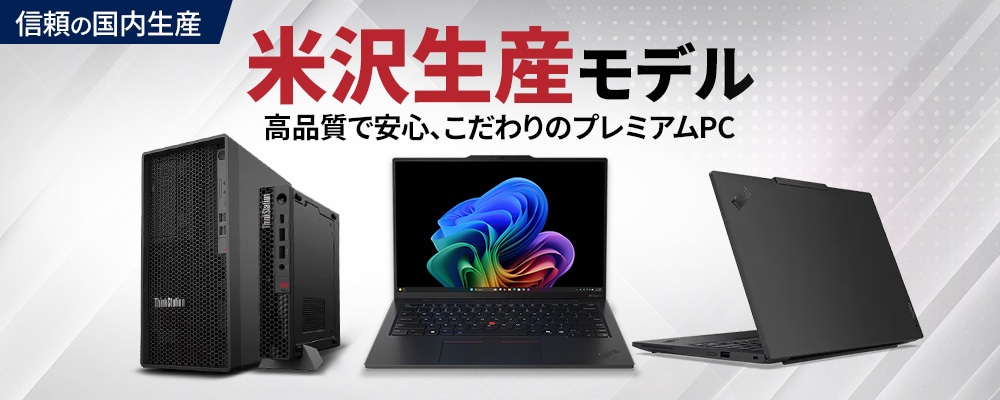 米沢生産モデル | 会員特典・特集 | Lenovo Pro | レノボ・ ジャパン