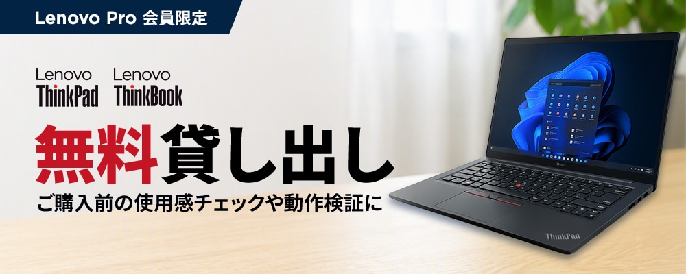 ThinkPad 無料貸し出し