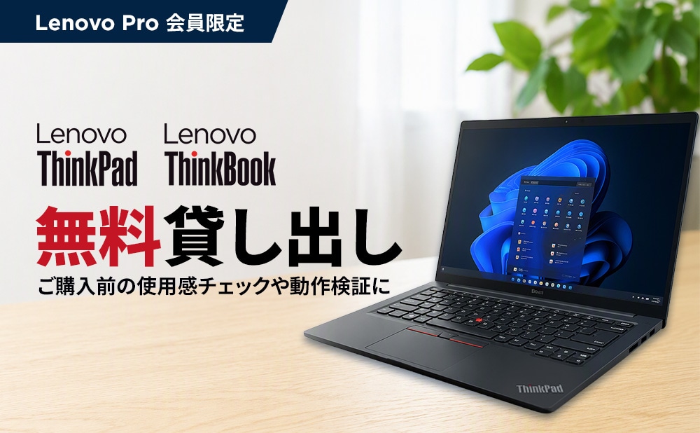 ThinkPad 無料貸し出し