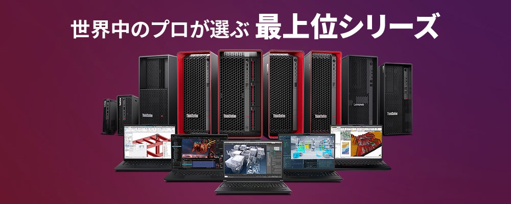 LenovoPRO | Think 最上位シリーズ | P シリーズ | レノボ・ ジャパン
