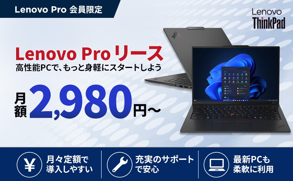 レノボプロ製品リース
